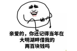 盘锦讨债公司成功追回拖欠八年欠款50万成功案例